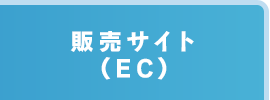 販売サイト